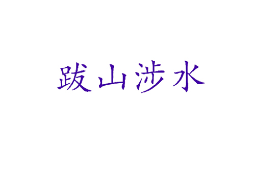 跋山涉水