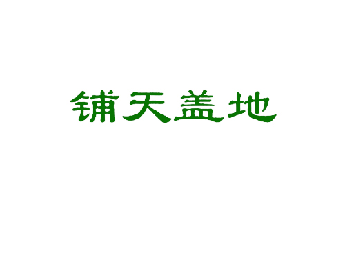 铺天盖地