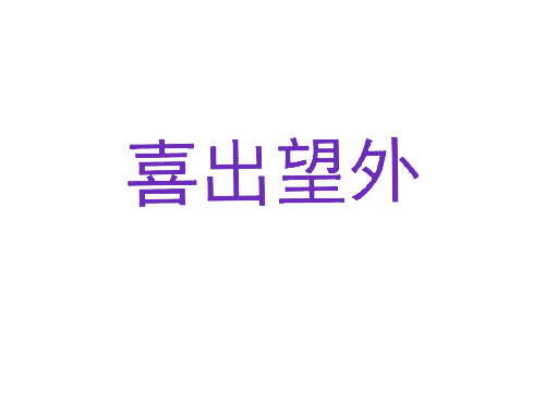 喜出望外