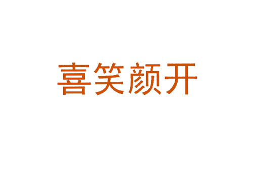喜笑颜开