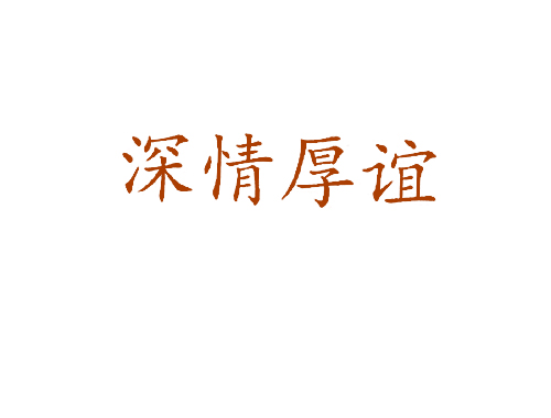 深情厚谊