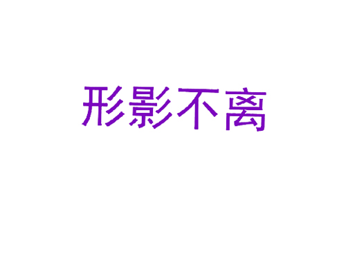 形影不离