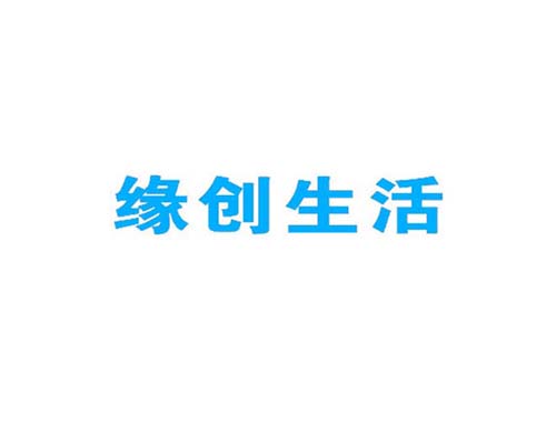 缘创生活