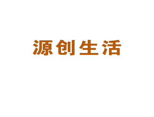 源创生活
