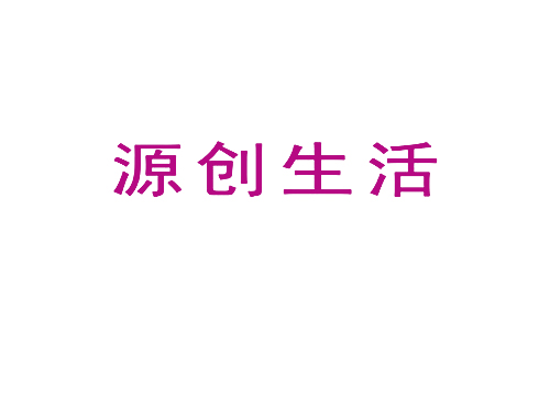 源创生活