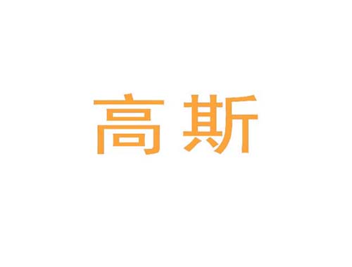 高斯