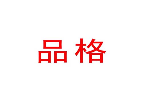 品格