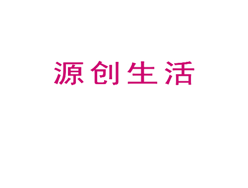 源创生活