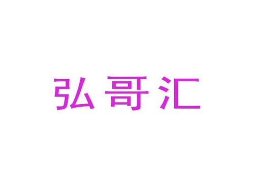 弘哥汇
