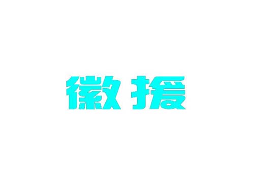徽援