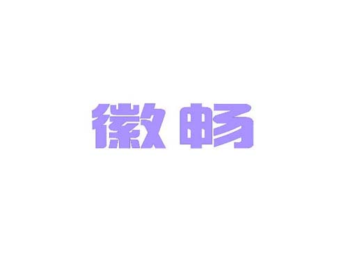 徽畅