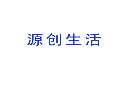 源创生活