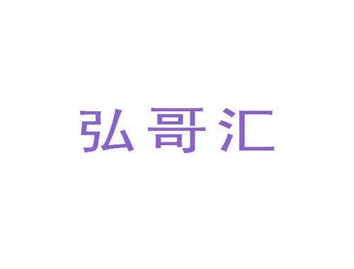 弘哥汇