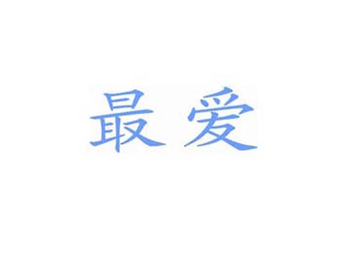 最爱
