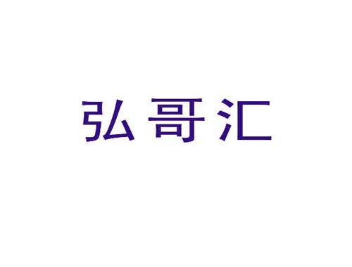 弘哥汇
