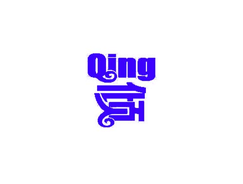 倾