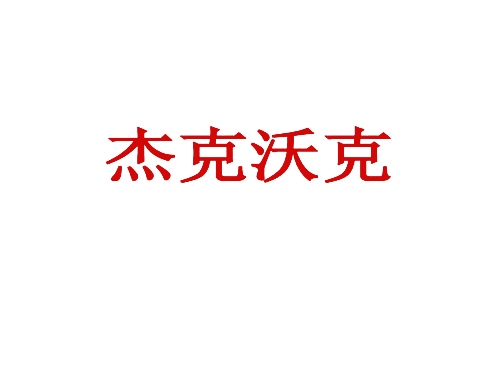 杰克沃克