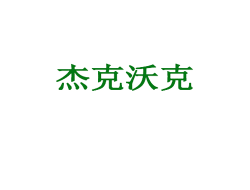 杰克沃克