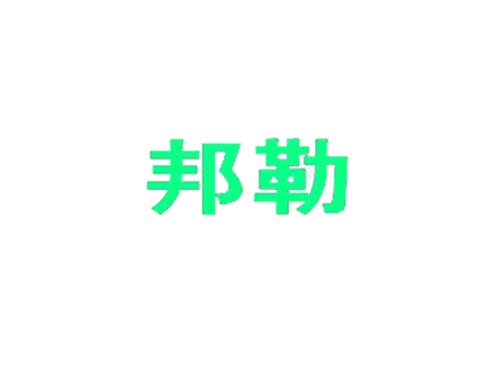 邦勒
