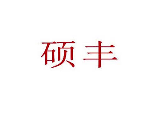 硕丰