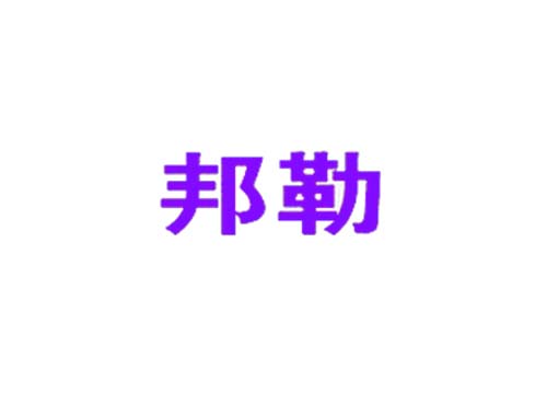 邦勒