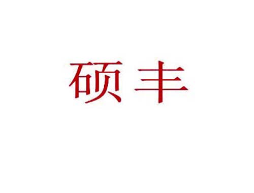 硕丰