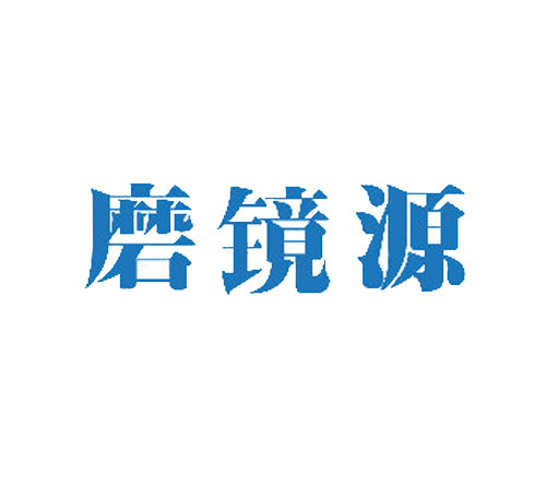 磨镜源