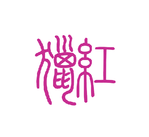 猎红