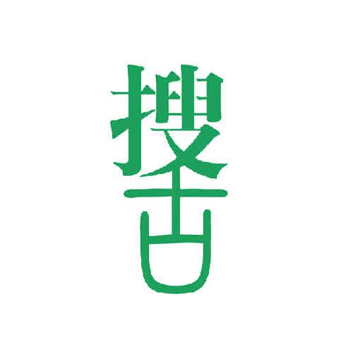 搜古
