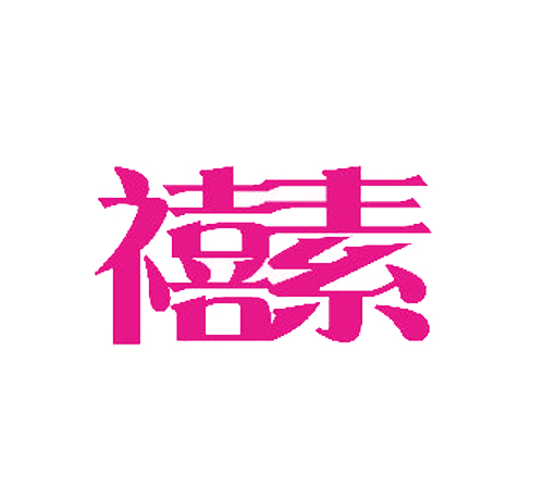 禧素