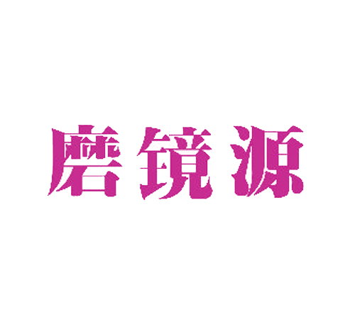 磨镜源