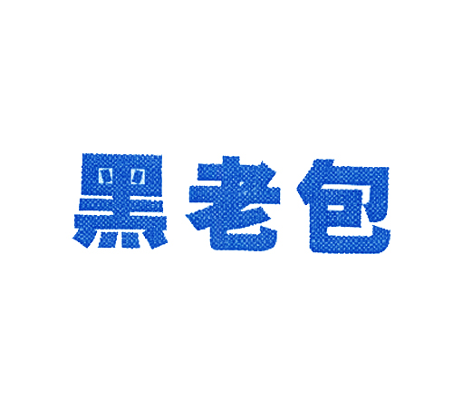 黑老包