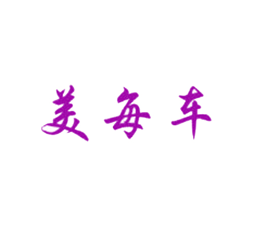 美每车