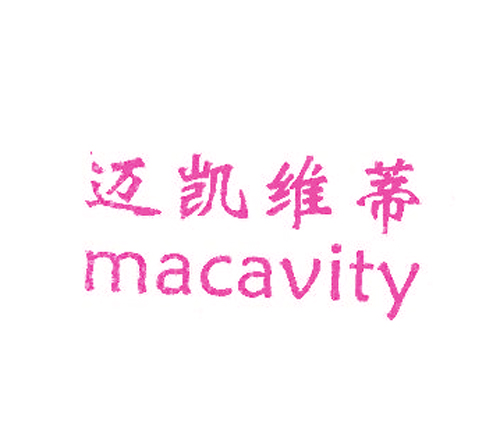 迈凯维蒂;MACAVITY
