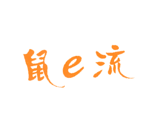 鼠E流