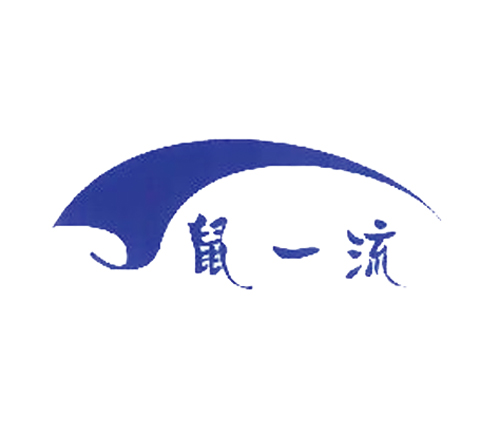 鼠一流