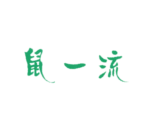 鼠一流