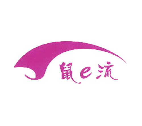 鼠E流