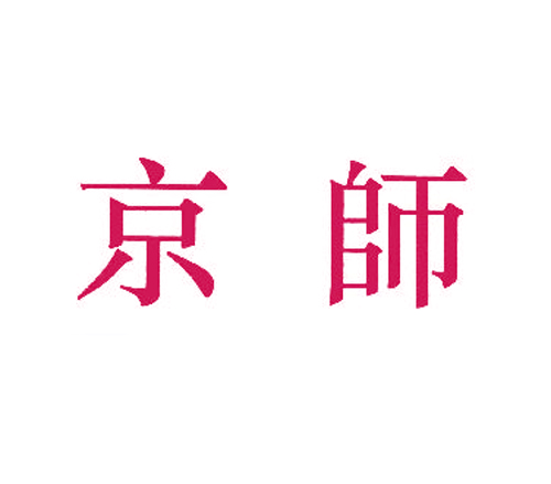 京师