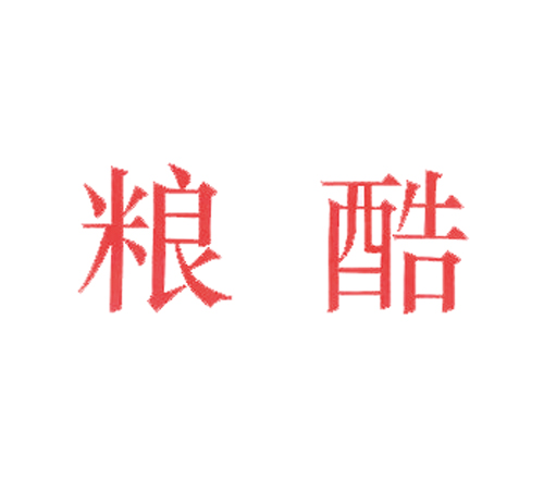 粮酷