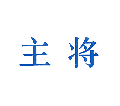  主将