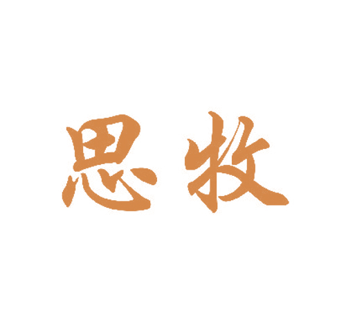 思牧