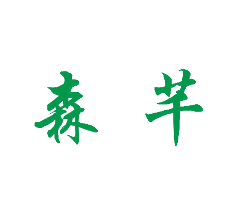 森芊