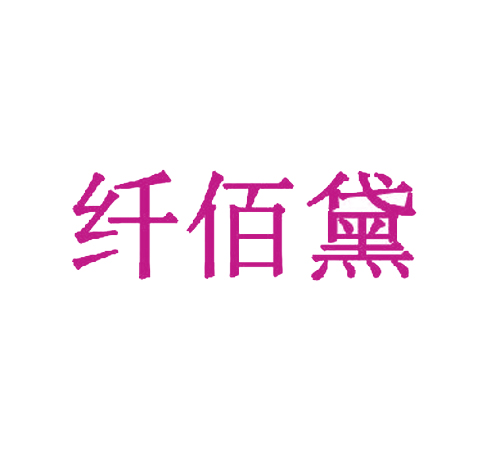 纤佰黛