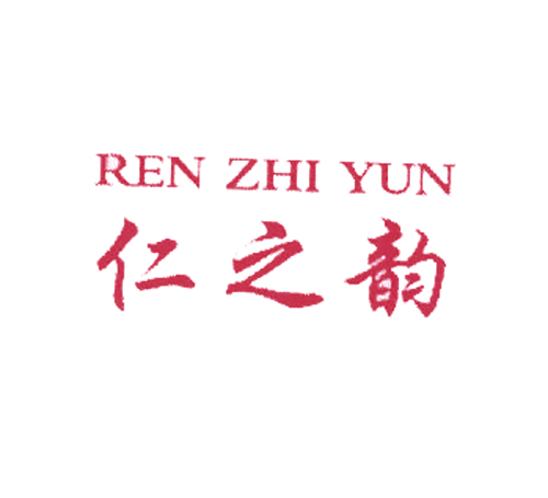 仁之韵