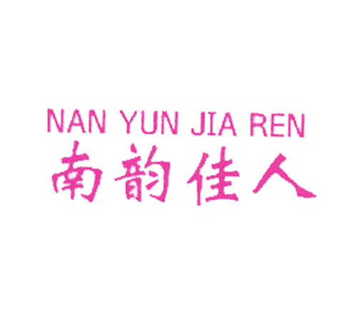 南韵佳人