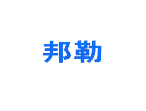邦勒