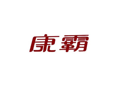 康霸
