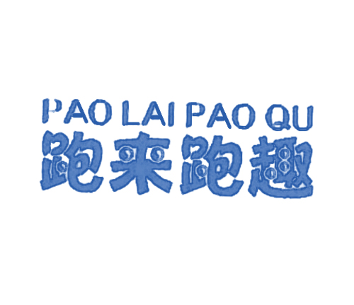 跑来跑趣