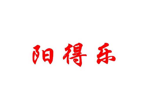 阳得乐